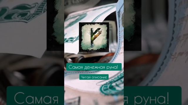 Самая денежная руна!  ?#руны #руническийстав #рунолог #руническаямагия #руническиеставы