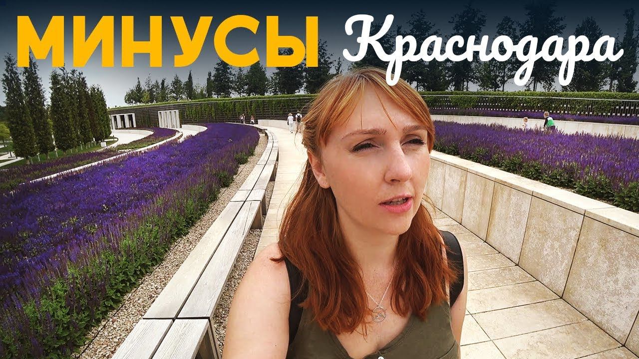 МИНУСЫ КРАСНОДАРА  |  ПЕРЕЕЗД В КРАСНОДАР