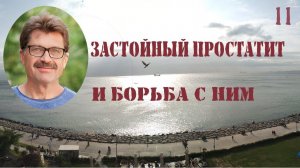 Застойный простатит. Мастурбация - польза или вред?