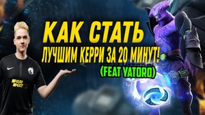 ГАЙД НА КЕРРИ  Как играть на керри ДОТА 2 / DOTA 2