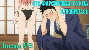 Смешные моменты из аниме Эта фарфоровая кукла влюбилась. Эпизод 3