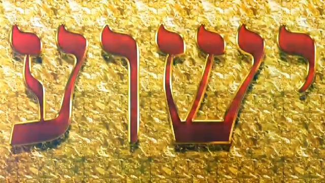 Иешуа ❤ ישוע ❤ Yeshua