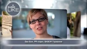 BABOR LIKE. Косметика и уход за кожей Babor в салоне красоты & бутике в Энгельсе