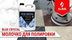 Молочко для полировки Blue Crystal, Бренд ALMIR (АЛМИР)