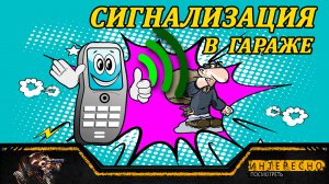 Сигнализация для ГАРАЖА. Идеи и размышления