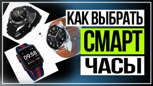 Как выбрать смарт-часы