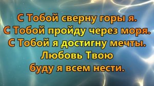 91. С Тобой - Церковь "Сила веры"