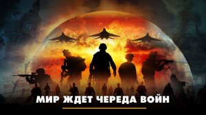 Мир ждёт череда войн | ЧТО БУДЕТ | 10.10.2023