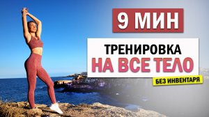 ТРЕНИРОВКА НА ВСЕ ТЕЛО ЗА 8 МИНУТ- Идеальна для начинающих/ Без инвентаря | Natinfitness