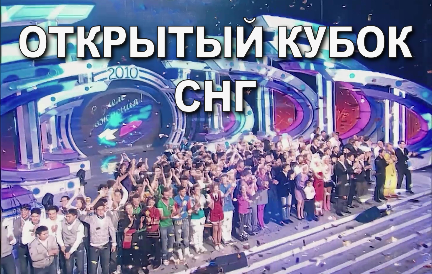 КВН 2010 Высшая лига Открытый кубок СНГ*