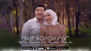 Кубаныч Баркалбасов & Кызсайкал Кабылова - Бир бололучу / Жаңы ыр 2023