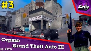 ВО ВСЕ ТЯЖКИЕ [Grand Theft Auto III / GTA 3 | ПРОХОЖДЕНИЕ #3]