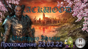 The Elder Scrolls Online (Сюжетные задания 23.03.22, Мёртвые Земли , The Deadlands)