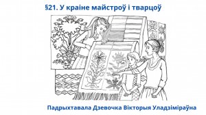 §21. У краіне майстроў і тварцоў