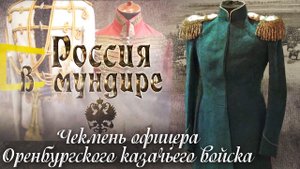 84. Россия в мундире. Чекмень офицера Оренбургского казачьего войска
