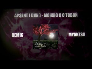 DVN (AP$ENT) - Можно я с тобой |  REMIX BY MYAKESH