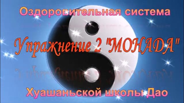 Оздоровительная система Хуашаньской школы Дао смотреть онлайн