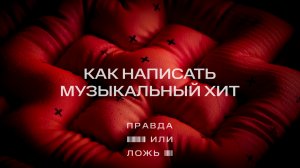 МТС | Правда или ложь | Как написать хит