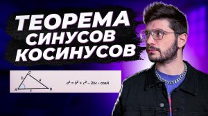 Теорема синусов и теорема косинусов |Учим и доказываем