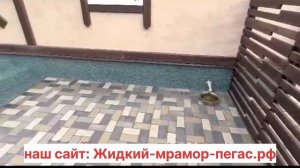 жидкий мрамор как выглядит на объекте. бесшовное покрытие каменный ковер из мрамора.