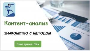 Контент-анализ: знакомство с методом