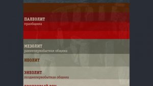 Предыстория цивилизации. Первобытный человек. (рус.) История мировых цивилизаций