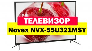 Телевизор Novex NVX-55U321MSY