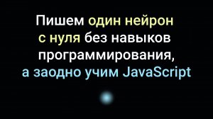 Пишем один нейрон с нуля без навыков программирования (и заодно учим JavaScript)