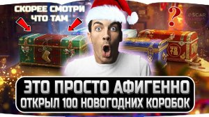 ЭТО ПРОСТО ФАНТАСТИКА! ОТКРЫЛ 100 НОВОГОДНИХ КОРОБКИ WOT 2021 И ВЫПАЛО...