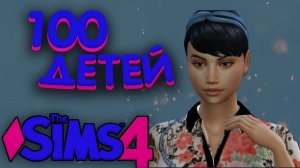 ТРЕТИЙ ШАНС ГОТА ?#26 The Sims 4 Челлендж - 100 детей/СИМС 4