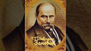 Тарас Григорович Шевченко ''Як умру, то поховайте''