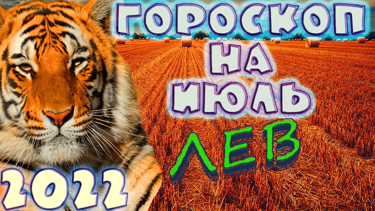 ЛЕВ ♌ - ГОРОСКОП НА ИЮЛЬ 2️⃣0️⃣2️⃣2️⃣ от астролога Таши Игошиной и водяного Тигра