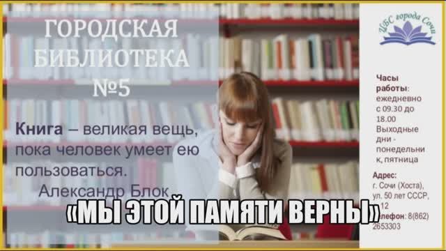 «Мы этой памяти верны». Сочи – город госпиталь.