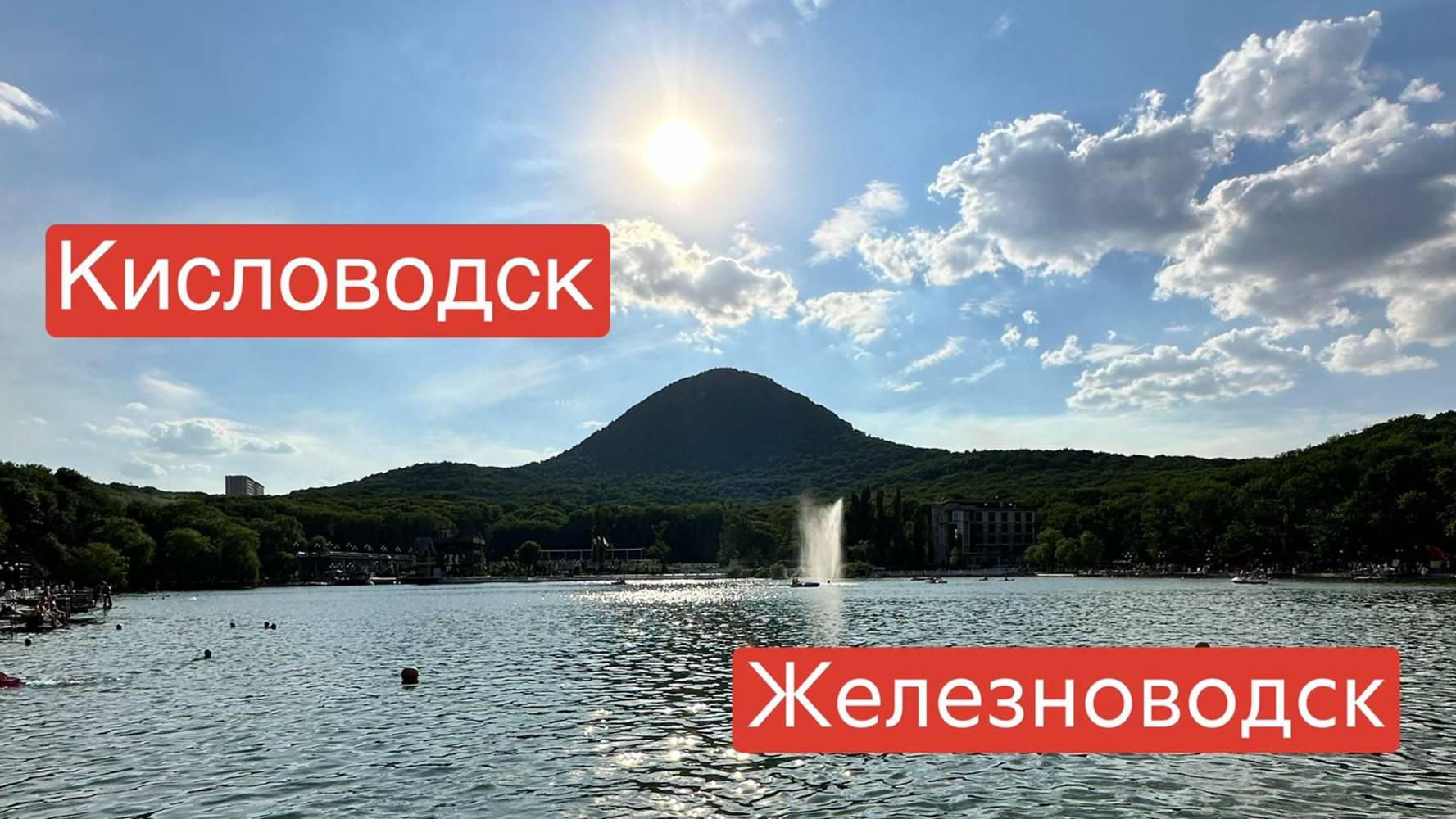 Кисловодск || Железноводск