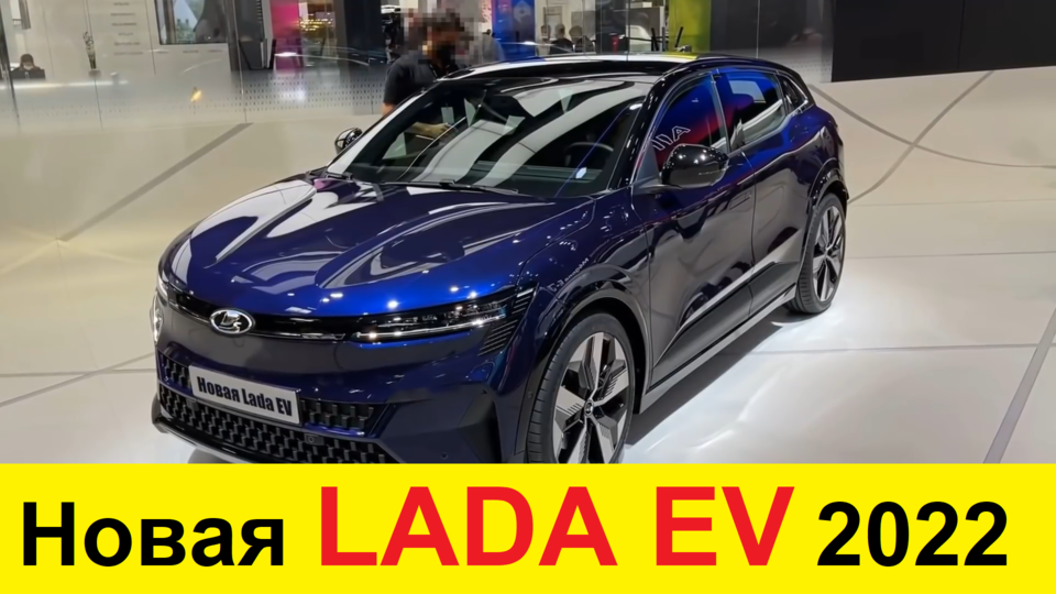 Новая электрическая Лада EV (2021-2022) для России - обзор: Tesla Model X и Porsche Taycan не нужны!