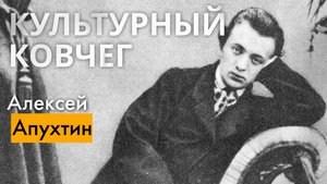 Жизнь и творчество Алексея Апухтина. "Культурный ковчег"