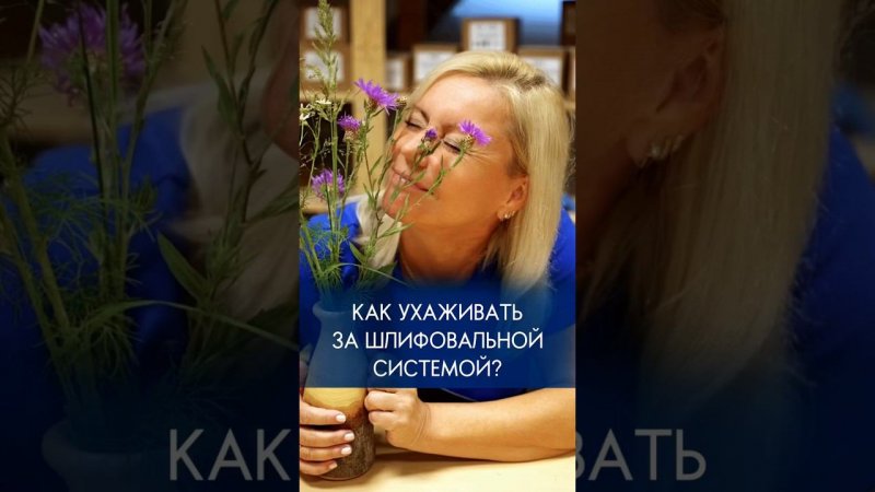 Как ухаживать за шлифовальной системой? #шлифовка #шлифовальныйстанок #шлифовальнаясистема