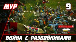 Manor Lords ▶ Война с разбойниками ПРОХОЖДЕНИЕ ИГРЫ — Часть 9 #Manor Lords