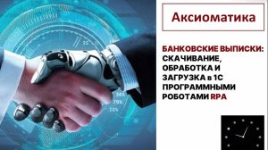 Роботы RPA и банковские выписки - автоматизация скачивания и обработки