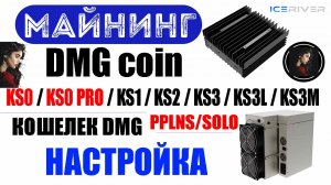 Майнинг DMG coin на KS0, KS0 PRO, KS1, KS2, KS3, KS3L, KS3M Настройка