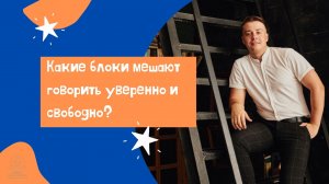 Какие блоки мешают говорить уверенно и свободно?