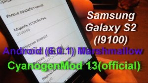 Прошивка Samsung Galaxy S2 Android 6.0.1 Marshmallow(CM13)