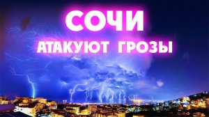 СОЧИ АТАКУЮТ ГРОЗЫ ⚡ Попали под залповый ливень! Дорога от Адлера до Дагомыса
