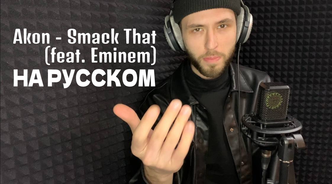 Akon feat. Eminem - Smack That (на русском)