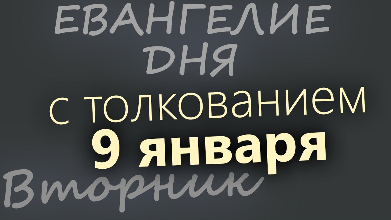 Евангелие дня 10 ноября 2023