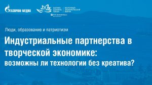 Индустриальные партнерства в творческой экономике: возможны ли технологии без креатива?|ВЭФ-2024