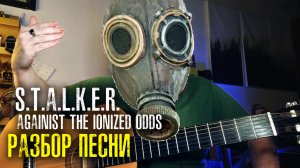 Разбор S.T.A.L.K.E.R. ost Against the Ionized Odds