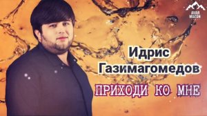 Идрис Газимагомедов "Приходи ко мне"