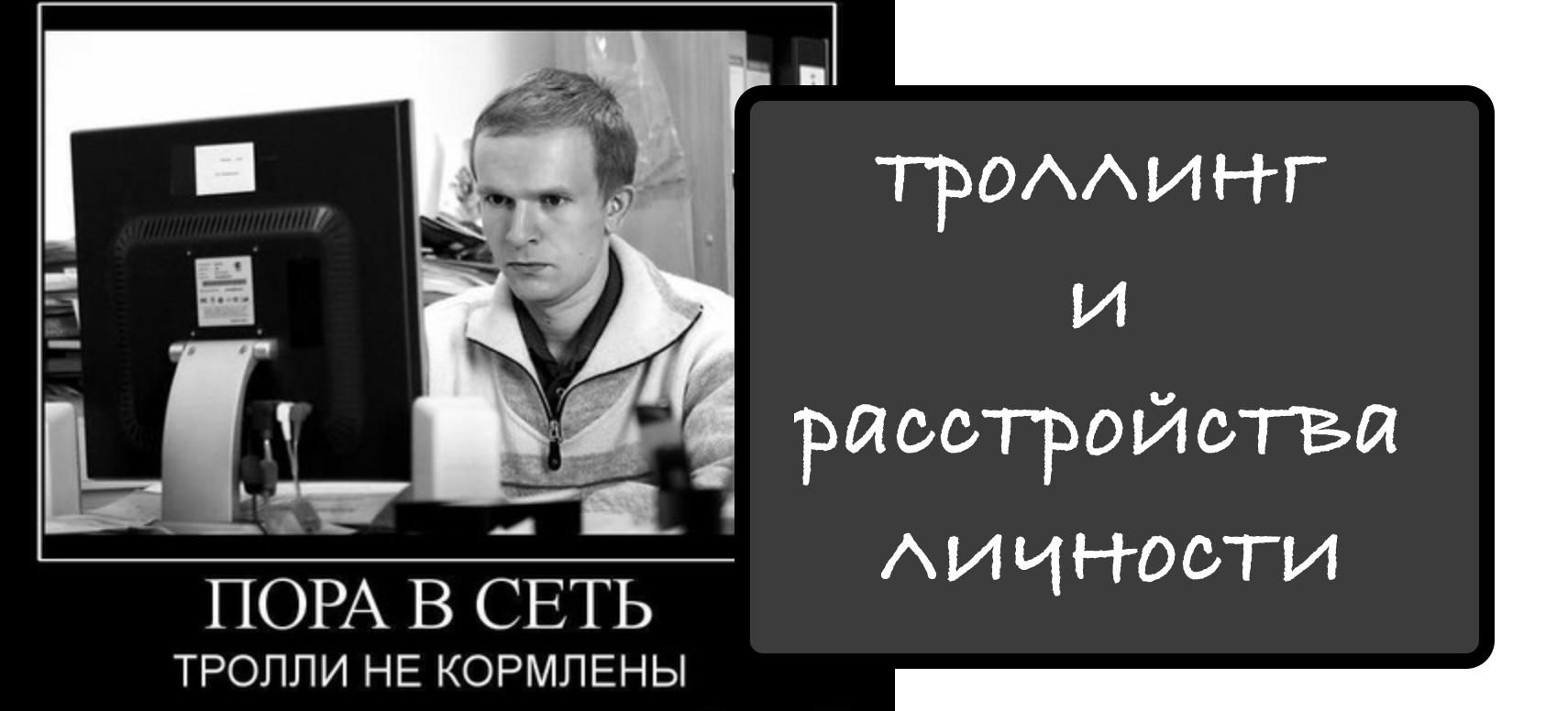 Откровения тролля. Как это связано с расстройством личности