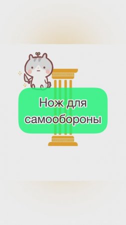 Нож. Самооборона